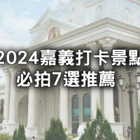 嘉義景點打卡必拍7選！純白色歐洲城堡、最美百年神社公園，IG網美拍不膩。