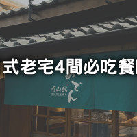 日式宿舍餐廳4間推薦！台北、基隆都有，在百年日式古蹟裡吃美食超療癒。