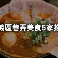 信義區巷弄美食6家推薦！來捷運市政府、台北101聚餐，別只會在百貨吃美食。