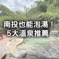 南投溫泉5大必訪推薦！冬季泡湯「野溪溫泉屋免費泡、景觀露天溫泉池」先衝。