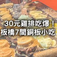 板橋美食7間銅板價開吃！逛新北耶誕節順吃「15元大爆餡紅豆餅、30元出爐秒殺雞排」板橋排隊小吃。