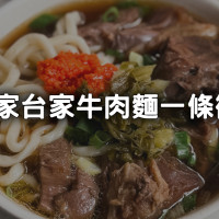 台北牛肉麵一條街！萬華6家「牛肉麵老店」一次看，24小時營業、宵夜也能吃。