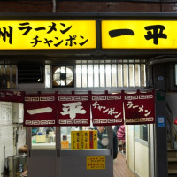 70年九州豚骨拉麵！小倉老字號拉麵店「一平本店」，百大九州美食選店之一。