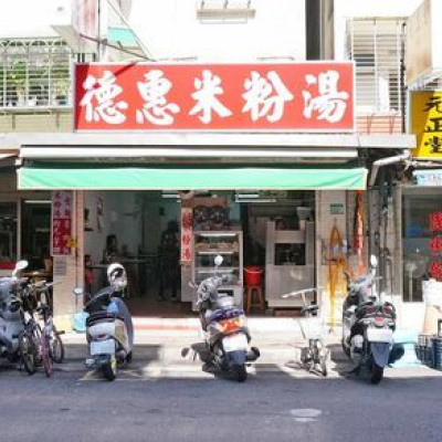 【台北美食】德惠米粉湯-不少人推薦好吃的美食小吃店