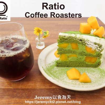 [食記][台北市] Ratio Coffee Roasters -- 巷弄裡純白簡約咖啡館，風味優質的手沖咖啡和精緻美味手做甜點。