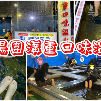 【宜蘭礁溪】重口味溫泉魚|湯圍溝CP值超高的12種玩法