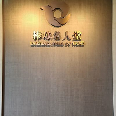 【桃園/龍潭】Fame Hall Garden Hotel名人堂花園大飯店(棒球名人堂/史努比世界)