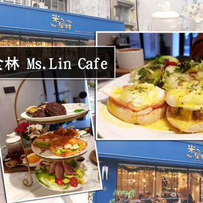 【松山  南京三民】米食林 Ms.Lin Cafe ➤ 松山區下午茶～店內裝潢夢幻高雅～網美餐廳無誤！隨便一個角落都好拍！