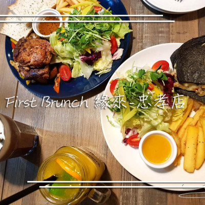 【大安  忠孝敦化】At • First Brunch 緣來-忠孝店 ➤ 東區早午餐推薦！免服務費！二訪緣來～碳烤起司瀑布～黑壓壓吐司等你來！