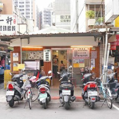 【台北美食】一軒珍珠餛飩-味道又迷人的餛飩乾麵