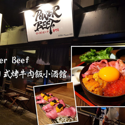 【中正  忠孝新生】Power beef燒肉丼小酒館 ➤ 畫面美不勝收的烤牛肉山色丼！新鮮海膽鮭魚卵烤牛肉在這裡！中正區餐酒館推薦！