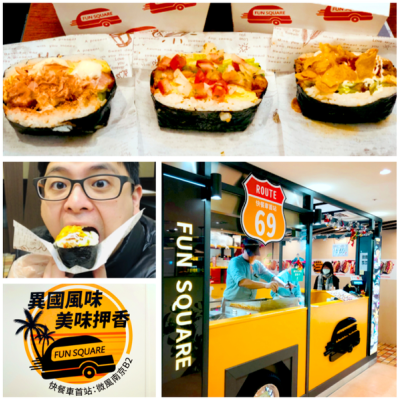 【台北美食】Fun Square 押香包 x 料理無國界、嘴大吃四FUN!!!好吃美味帶著走，美好滋味必吃歐║ 微風南京美食推薦、捷運小巨蛋站美食推薦