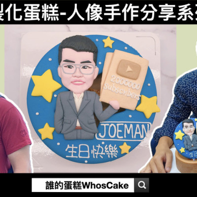 Joeman生日蛋糕手作分享，九妹人像造型蛋糕心得開箱!