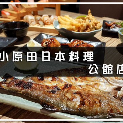 【大安  台電大樓】小原田日式料理 公館店 ➤ 台大美食新鮮好吃！公館高CP值日式料理推薦！大安區美食推薦！