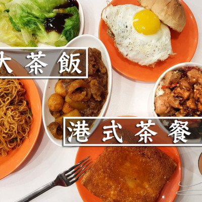 【萬華  西門】大茶飯 ➤ 西門町港式茶餐廳～餐點自動送上桌！全台第一間自動定位送餐系統！