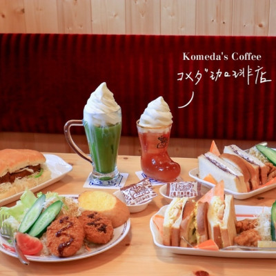 【台北大安】客美多咖啡Komedas Coffee コメダ珈琲店(敦南信義店) 信義安和早午餐 /信義安和咖啡