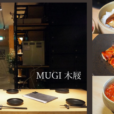 MUGI 木屐｜創意新日料餐酒，頂級視覺與味蕾的饗宴，大推小丼飯帶來的感動！忠孝敦化站、日式料理推薦