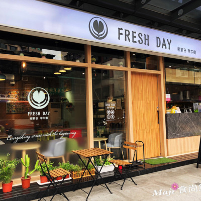 【台北-內湖區】Fresh Day新鮮日早午餐 內湖學區的早午餐美食 幸福療癒美食  內湖區美食 料好實在的美食(已更名FRESH FOOD 鮮食早午餐)