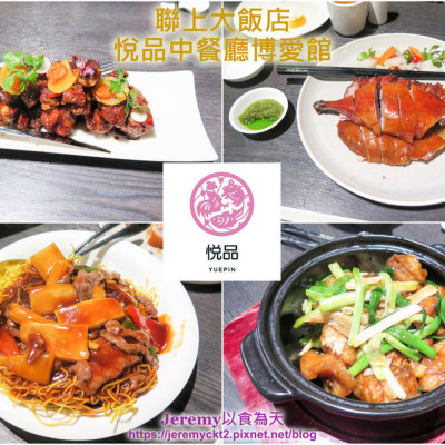 [食記][高雄市] 聯上大飯店 悅品中餐廳博愛館 -- 精緻美味高質感的港式飲茶在北高雄也吃得到啦！