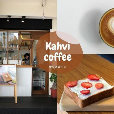 【台北美食】 KAHVI coffee 台北車站新開幕 街角日系咖啡鋪 上班族必吃 手沖咖啡 單品 平價吐司 草莓吐司 京站 flat white