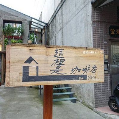 <吃。在宜蘭>羅東鎮-老屋新生命在"這裡"~這裡是咖啡店The place~