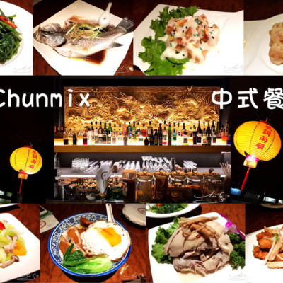 【大安  國父紀念館】純Chunmix ➤ 東區特色餐酒館！大安台菜合菜推薦！酒店風格結合台灣在地元素～好吃台菜！