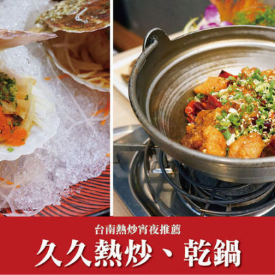 【台南熱炒】久久熱炒｜東區宵夜熱炒、日式料理｜乾鍋海鮮串燒應有盡有｜台南平價熱炒推薦｜下班後小酌首選