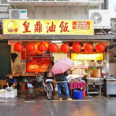  【台北美食】皇鼎油飯-隱身在市場裡美味油飯