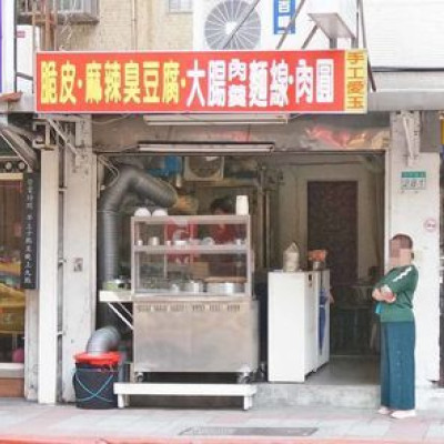 【台北美食】脆皮麻辣臭豆腐，大腸肉羹麵線，肉圓-沒有店名的超低調爆美味小吃店