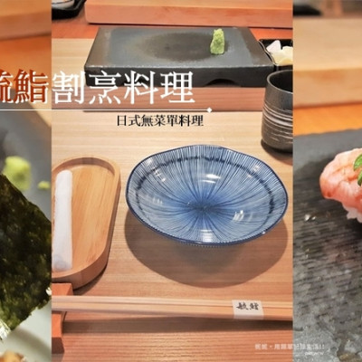 食記。台北★毓鮨壽司割烹 CP值高的日式無菜單料理 – 妮妮˙ˇ˙用類單記錄生活!!