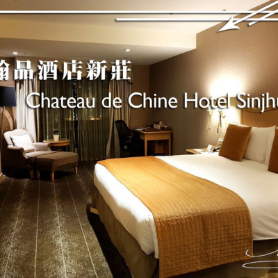 【翰品酒店新莊】Chateau de Chine Hotel Sinjhuang ➤ 四星飯店頂級享受～床好睡舒適！近頭前庄捷運站！翰品連鎖飯店！