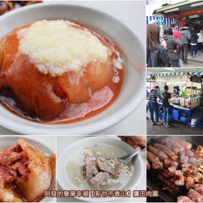 ﹝新竹市香山食記﹞鷹王肉圓　空軍基地旁在地隱藏版，近60年老攤，獨特又超人氣的蒜泥肉圓配炭烤香腸　／骨仔肉湯／新竹紅糟肉圓／香山必吃銅板美食