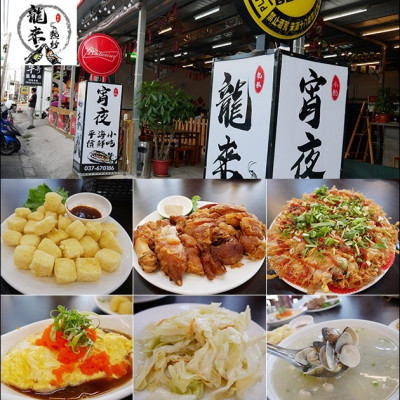 【頭份快炒店】龍來熱炒(寵物友善餐廳)，平價海鮮小吃，吃起來不會重油重鹹，符合現代人的口味(我也喜歡清淡一點的)。苗栗旅遊 苗栗快炒店 帶著寵物去旅行