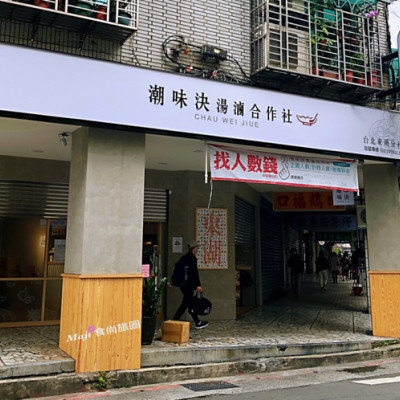 【台北-內湖區】潮味決-湯滷合作社二代店東湖分店 文青風格幸福滷味麻辣燙(已歇業)