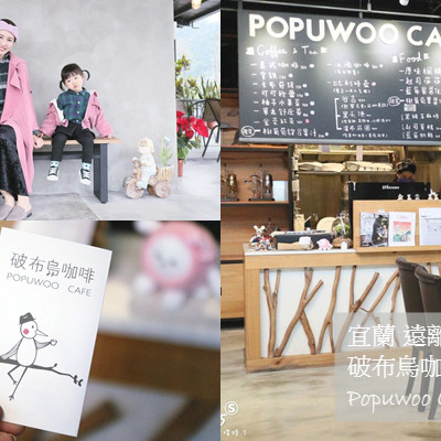 宜蘭咖啡//破布烏咖啡 Popuwoo Cafe//咖啡香醇好喝~結合藝術工作室，遠離塵囂的好地方!--宜蘭三星鄉