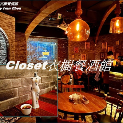 《台北東區餐酒館推薦》時空錯置在歐洲古堡地窖餐廳/令人驚豔的創意料理與調酒/下班後與閨密的小酌時光-『Closet衣櫥餐酒館』