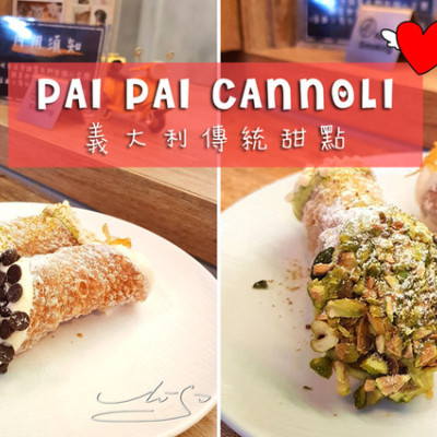 【台北】PAI PAI CANNOLI ➤ 中山捷運站必吃！你沒吃過的義大利西西里傳統甜點！電影"教父"黑手黨最愛甜點！