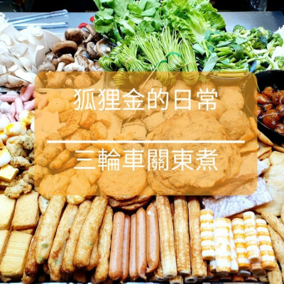 台中美食 │ 三輪車關東煮向上店 吃飯吃麵吃小吃一次滿足 可以一路從晚餐吃到宵夜的好地方