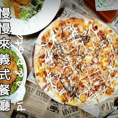 台中美食 │ 慢慢來義式餐廳 台中麗寶OUTLET MALL店 周氏蝦捲另一人氣義式料理品牌 手工現烤披薩、燉飯、義大利麵一次滿足