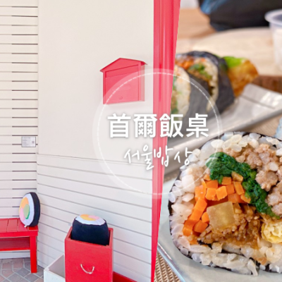 台中西區 || 韓國老闆的「首爾飯桌」・道地韓式紫菜飯捲，還有韓式鍋物及韓國泡麵