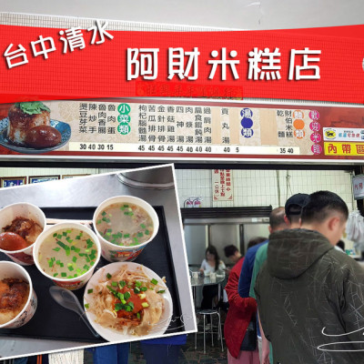 【台中】阿財米糕店 ➤ 台中排隊美食～清水排隊米糕！肉羹湯／過肩肉湯好喝！