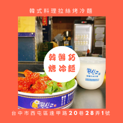 [台中美食]逢甲不可錯過韓式拉絲料理-韓馨巧烤冷麵?