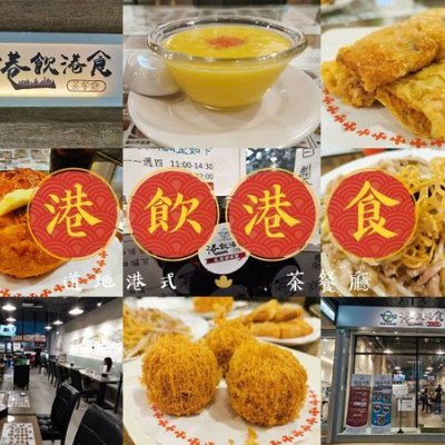 台北東區 捷運南京復興美食 港飲港食茶餐廳 道地港式免搭飛機 必吃特色廣式炒麵 楊枝甘露 蜂巢荔蓉芋角