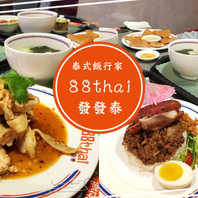 【新北 板橋】88thai發發泰-泰式飯行家 ➤ 吃泰式還有滴雞精？獨創泰式香腸獨家販售！板橋泰式料理推薦！防疫餐廳！電子支付也沒問題！