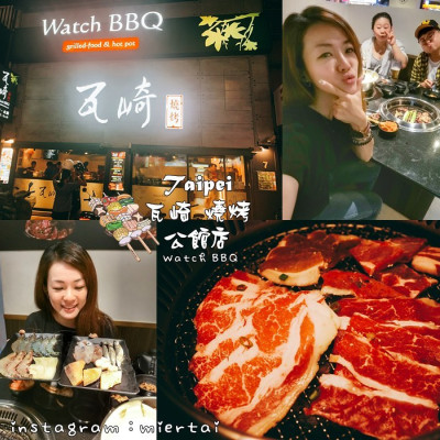 燒烤|| 台北 公館燒烤吃到飽推薦 瓦崎 燒烤 Watch BBQ 公館店 火烤二吃 無限暢飲台灣生啤 沙瓦 捷運公館站