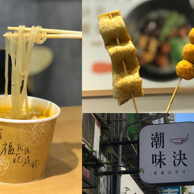 （港墘）麻辣滷味第一品牌！炎炎夏天來碗酸辣新品吧！潮味決‧湯滷合作社 內湖江南分社