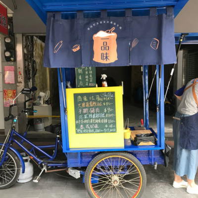 （三重）隱藏版google找不到 一週只賣8小時的隱藏版早餐餐車-一品味