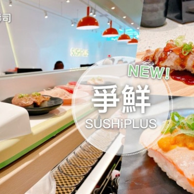 台中南區 || 超可愛新幹線幫你送餐點！爭鮮迴轉壽司全新品牌 SUSHiPLUS 來台中囉！