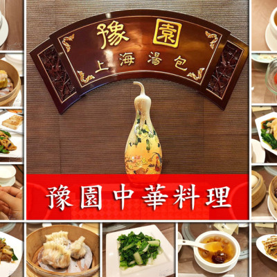 【台北 中山】豫園中華料理 ➤ 台北吃到飽中華料理，熱炒點心想吃多少就吃多少！首都大飯店二樓，近松江南京/南京復興捷運站！