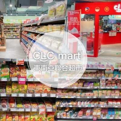 CLC Mart 東南亞聯合超市旗艦店 || 台中火車站附近東協廣場，免出國一次逛遍東南亞！